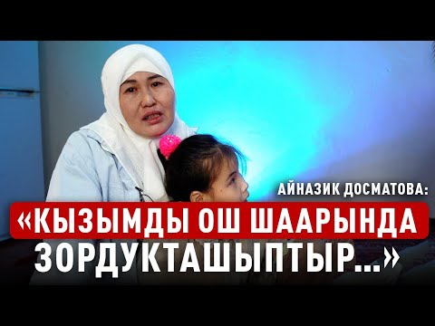 «Кыздарымды коргой албаганыма жүрөгүм сыздайт, намыстанам» дейт Айназик айым