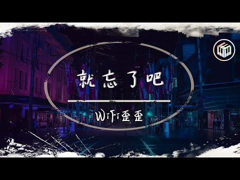 WiFi歪歪 - 就忘了吧(抒情版)(原唱:1k)【動態歌詞】「在那些和你錯開的時間裡 我騙過我自己 以為能忘了你」♪