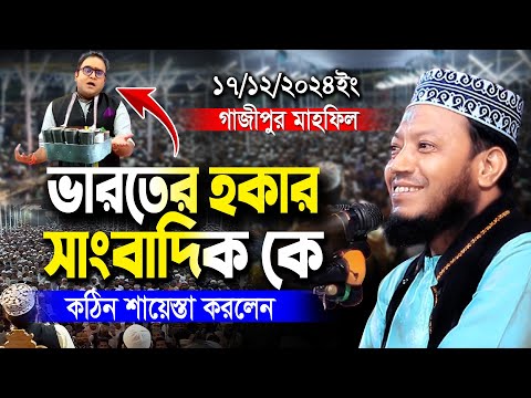 ভারতের হকার সাংবাদিক কে কঠিন শায়েস্তা করলেন মুফতি আমির হামজা নতুন ওয়াজ |Mufti Amir Hamza New Waz2024