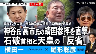 神谷氏 高市氏の靖国参拝を直撃／石破首相と天皇の「反省」(横田一×尾形聡彦)【8/17(日) 18:15~ ライブ】