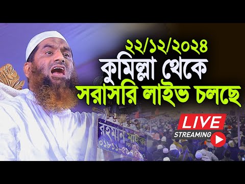 কুমিল্লা বট্রগ্রাম মাদ্রাসা থেকে মামুনুল হক সরাসরি লাইভ। ২৩/১২/২০২৪