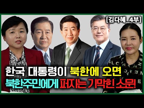 [김다혜_4부] 한국 대통령이 북한에 오면 꼭 북한주민들에게 퍼지는 기기막힌 소문!