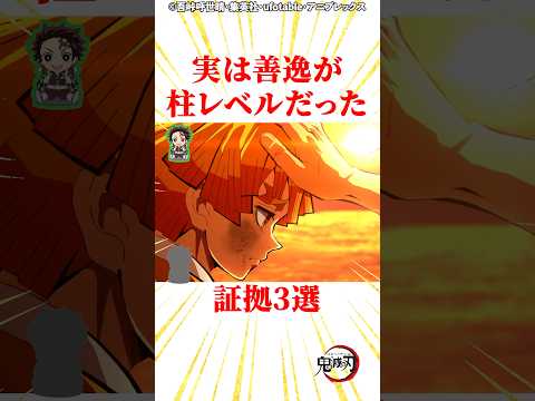 実は善逸が柱レベルだった証拠3選 #雑学 #きめつのやいば #鬼滅の刃