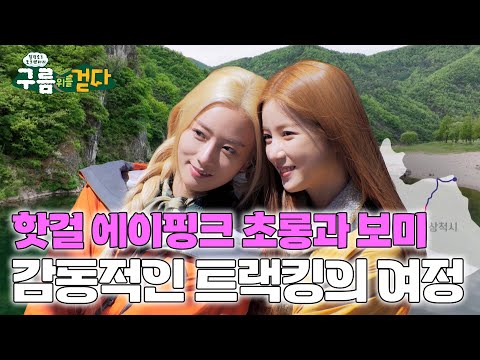 [구름 위를 걷다] 핫걸 에이핑크 초롱과 보미! 감동적인 트랙킹의 여정🚶