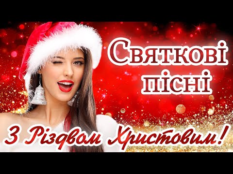 Святкові Різдвяні пісні. Ukrainian Music. Christmastide Songs.