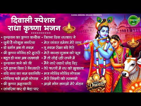 दिवाली स्पेशल - राधा कृष्णा के प्यारे प्यारे भजन | Radha krishna Bhajan | Dipawali Bhajan 2024