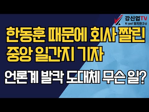 한동훈 때문에 회사 짤린 중앙 일간지 기자/언론계 발칵 도대체 무슨 일?