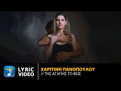 Χαριτίνη Πανοπούλου – Της Αγάπης Το Φως | Official Lyric Video (HD)