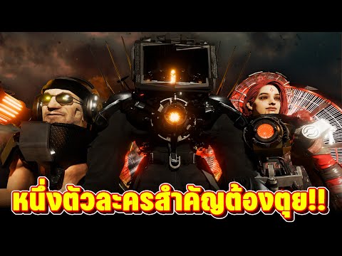 เก็บตกข้อมูลน่าสนใจ!! - Skibidi toilet 79