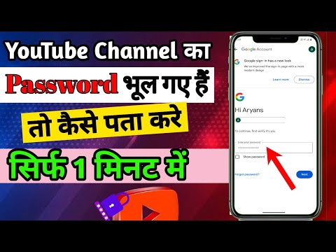 YouTube Channel ka password 🔑 bhul gaya hai to kaise pata kare |YouTube ka password kaise pata kare