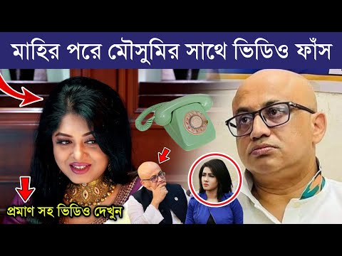মাহির পরে মৌসুমির সাথে ভিডিও ফাঁ'স | ফেঁ'সে যাচ্ছে মুরাদ হাসান | Murad Hasan-Moushumi...