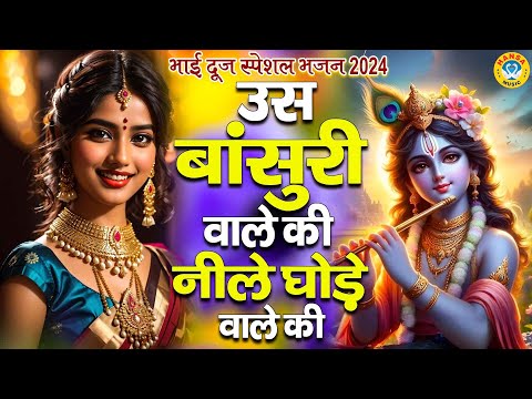 भाई दूज स्पेशल | उस बांसुरी वाले की नीले घोड़े वाले की गोदी में सो जाऊं | Radha Krishna Bhajan 2024