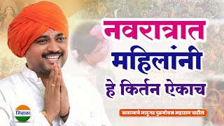 नवरात्रीचं किर्तन - पुरुषोत्तम महाराज पाटील| purushottam maharaj kirtan| kirtan navratri 