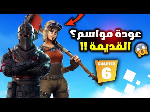 فورت نايت عودة جميع نسخ البتل باس القديمة والنادرة في شابتر السادس 😱🔥