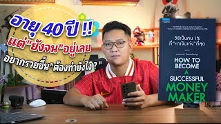 อายุ 40 แล้ว ยังรู้สึกจน… ควรเริ่มยังไงดี?