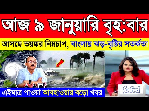 আজ ৮ জানুয়ারি বুধবার | পশ্চিমী ঝঞ্ঝায় আজ হালকা বৃষ্টি, ৯ তারিখ থেকে প্রচন্ড ঠান্ডা বাড়বে | Weather