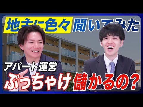 【地主に色々聞いてみた】地主はアパート建築した方がいい？etc.＜アパート建築編＞
