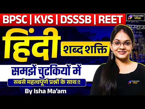 BPSC TRE 4.0 Hindi  शब्द शक्ति  Class | Hindi शब्द शक्ति For BPSC | KVS | BSSSB | REET