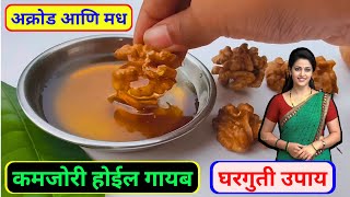 अक्रोड आणि मधाचे फायदे | अक्रोड मधात भिजवून खाल्ल्याचे आश्चर्यकारक फायदे  | walnuts and honey 