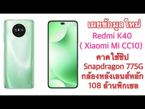 (THAI) เผยข้อมูลใหม่ Redmi K40 (หรือ Xiaomi Mi CC10)