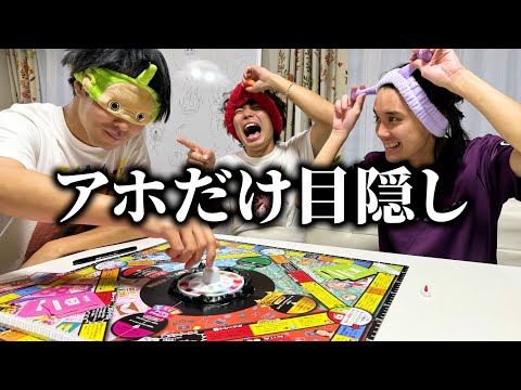 アホだけ目隠しさせて人生ゲームしたら大破産したwww