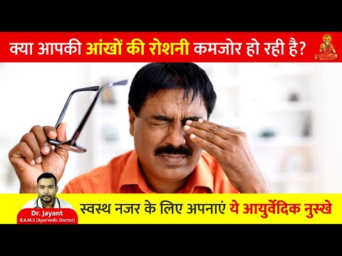 क्या आपकी आंखों की रोशनी कमजोर हो रही है? अपनाएं ये आयुर्वेदिक नुस्खा | Eyes Problem & Solution