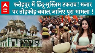 Fatehpur Eidgah Controversy: फतेहपुर में हिंदू-मुस्लिम टकराव! मजार पर तोड़फोड़-बवाल,जानिए पूरा मामला !