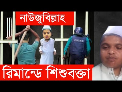নাউজুবিল্লাহ রফিকুল ইসলাম মাদানী রিমান্ডে