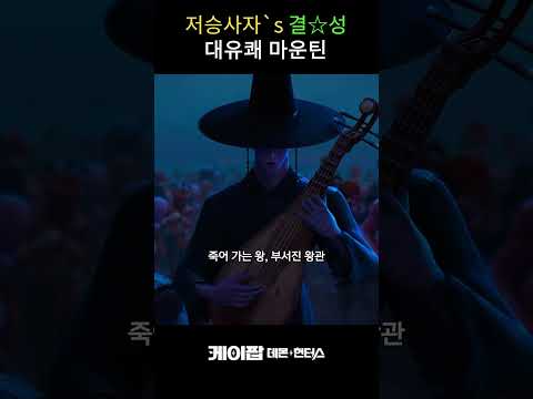 저승사자`s 결성! 대유쾌 마운틴의 시작 ㅋㅋ