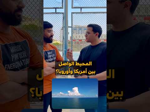 ايه أسم المحيط اللي بين أمريكا و أوروبا !