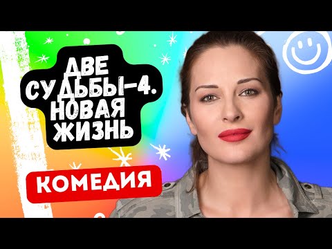 УДИВИТЕЛЬНЫЙ СЕРИАЛ! - Две судьбы-4. Новая жизнь / 12 серия. Русские комедии