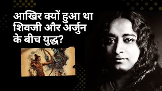 महाभारत: आखिर क्यों हुआ था शिवजी और अर्जुन के बीच युद्ध? | Paramhansa Yogananda 