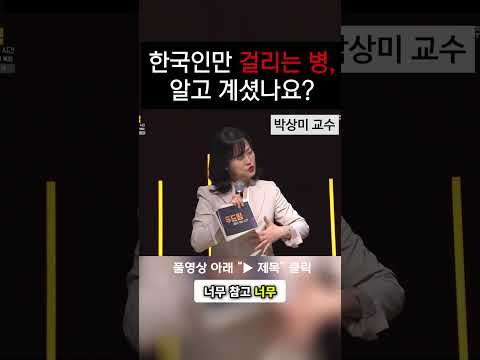 한국인만 걸리는 병, 알고 계셨나요?