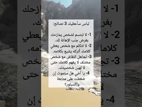 3نصائح مهمة #اكسبلور #ذواقه #علم_النفس #اقنباسات #معلومات #لايك #نصائح #ماوراءيات #دويتو #علم