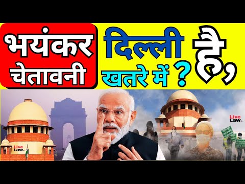 दिल्ली की हवा ख़राब ? दिल्ली खतरे में |