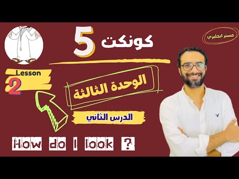 شرح منهج كونكت للصف الخامس الترم الأول | الوحدة الثالثة الدرس الثاني | أبسط شرح من مستر انجليزي