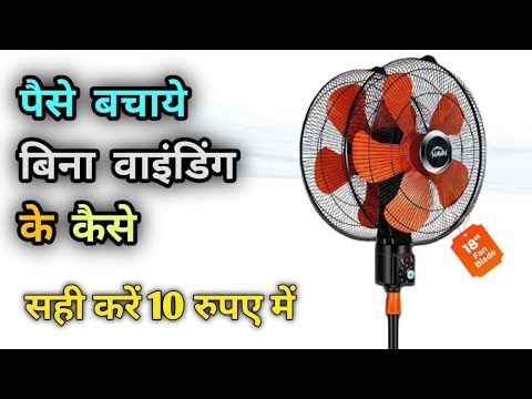 सब कुछ सही है लेकिन फर्राटा पंखा घूमता नहीं है, ठीक करें | How to Repair Farata Fan not working