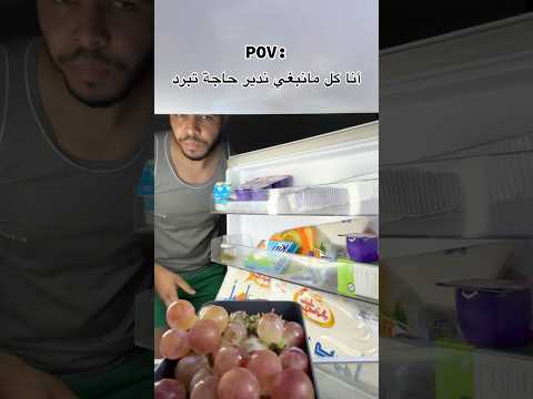 مين ندير حاجة تبرد 😂