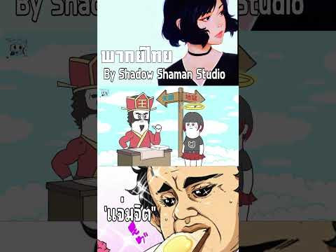 ยมบาลการโรงแรม #shadowshamanstudio #พากย์นรก #sss #พากย์ฮา