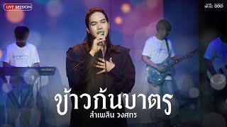 'ข้าวก้นบาตร' จาก 'ลำเพลิน วงศกร' [Meeting Live Session]