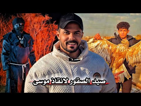 صيد ثلاثة صقور لانقاذ موسى _ قتل 4 غزلان _ لعنة حرق الجوارح تعود ( الجزء الأول )