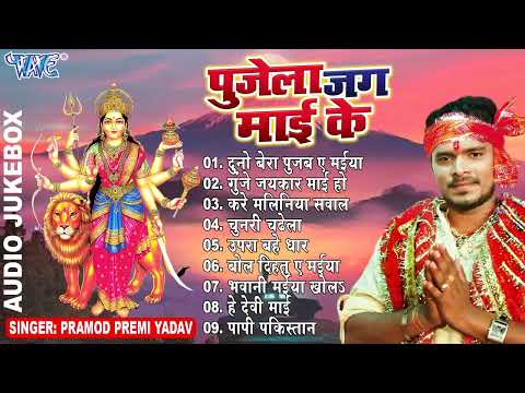 #PRAMOD PREMI YADAV HIT MATA BHAJANS || पुजेला जग माई के || (Audio Jukebox) || Bhojpuri Bhakti Geet