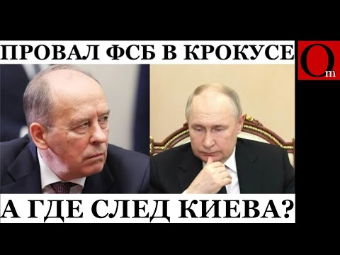 В Крокусе нашелся лишь кремлевский след. Украинский куда-то испарился