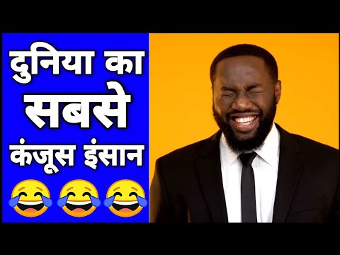 दुनिया के सबसे कंजूस इंसान के बारे में जानकर..??|Fact2Fact 2.O| #Shorts