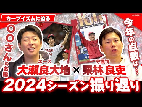 【カープ投手対談①】大瀬良大地と栗林良吏が9月の勝てない時期を回想／大瀬良が語る復活の要因／手術に臨んだ栗林が感じた事とは!?【カープイズムに迫る・第2弾】