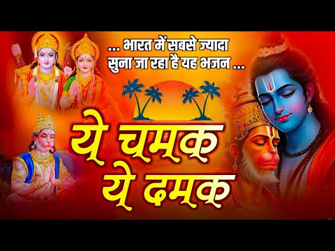 ये चमक ये दमक !! Ye Chamak Ye Damak !! Shree Ram Bhajan !! Sab Kuch Sarkar Tumhi Se Hai