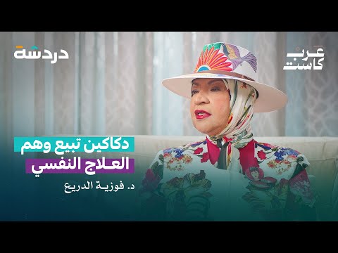 منع دكاكين العلاج النفسي الوهمية | مع الخالدي و د. فوز.