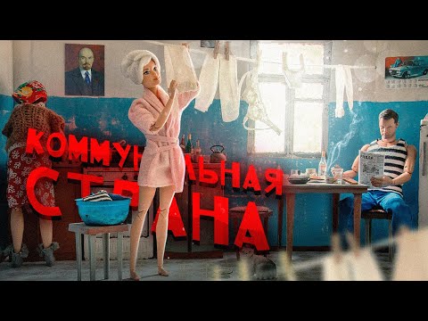 Жизнь в советской коммуналке - как людям приходилось уживаться вместе (перезалив)