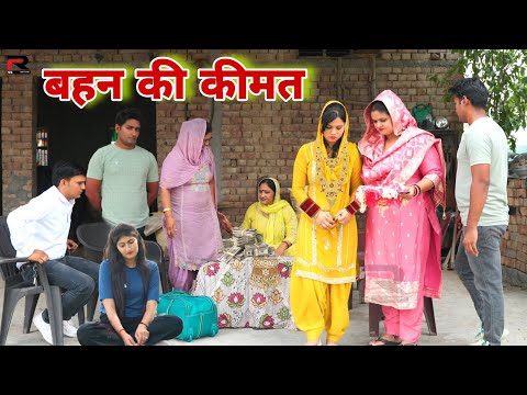 बहन की कीमत Shadi #haryanvi #natak #episode #parivarik Mukesh Sain Reena Balhara Rss Movie
