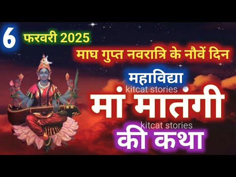 गुप्त नवरात्रि मां मातंगी देवी की कथा-Gupt Navratri 2025 maa matangi devi ki Kahani | Ashtami Navmi